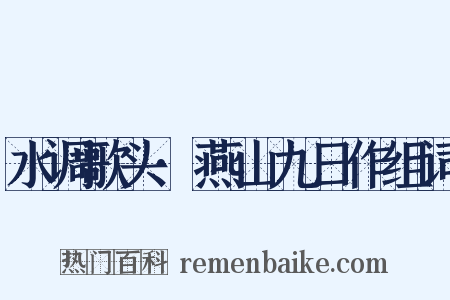 水调歌头·燕山九日作组词是什么意思的图片